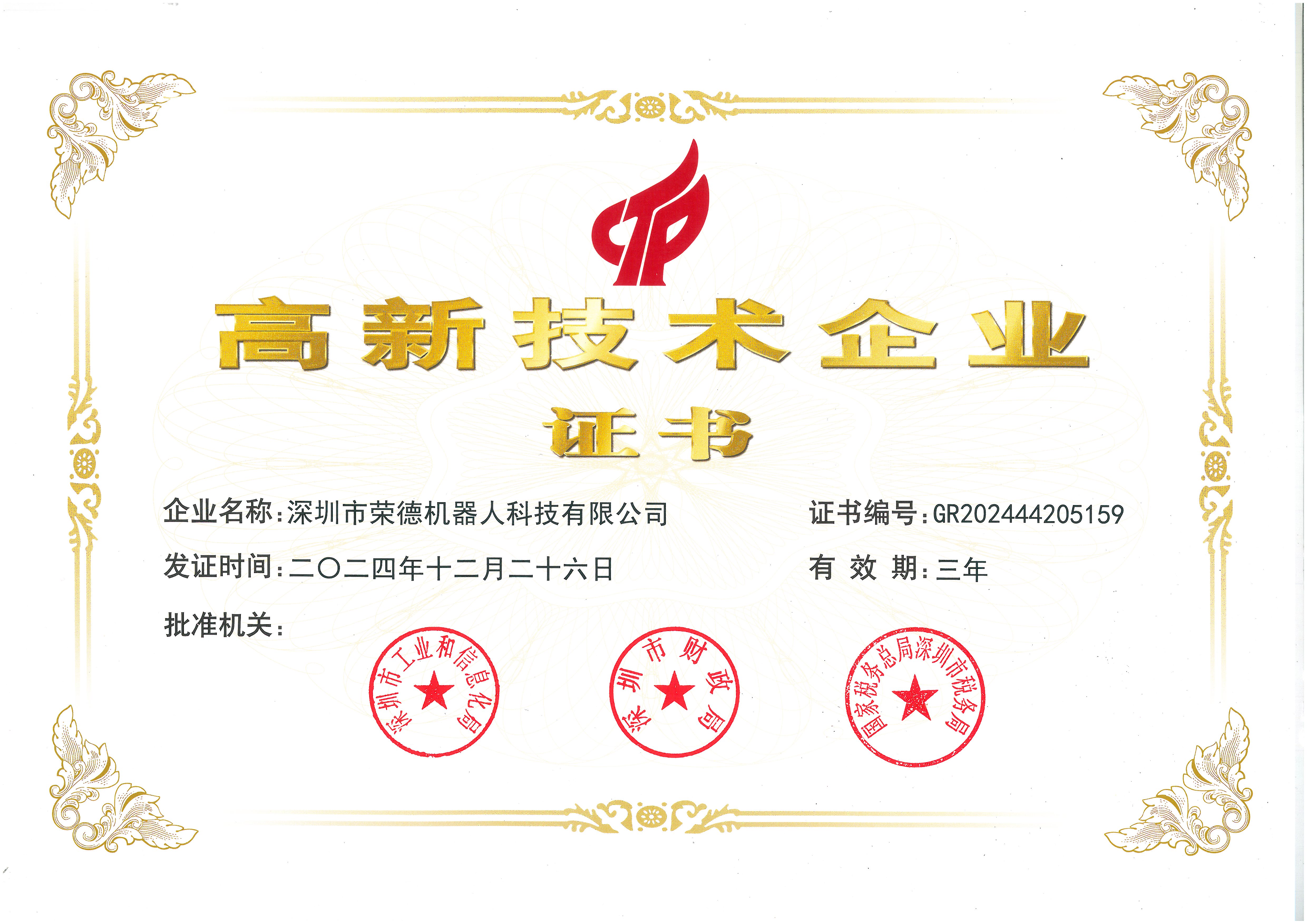 國(guó)家高新企業(yè)證書
