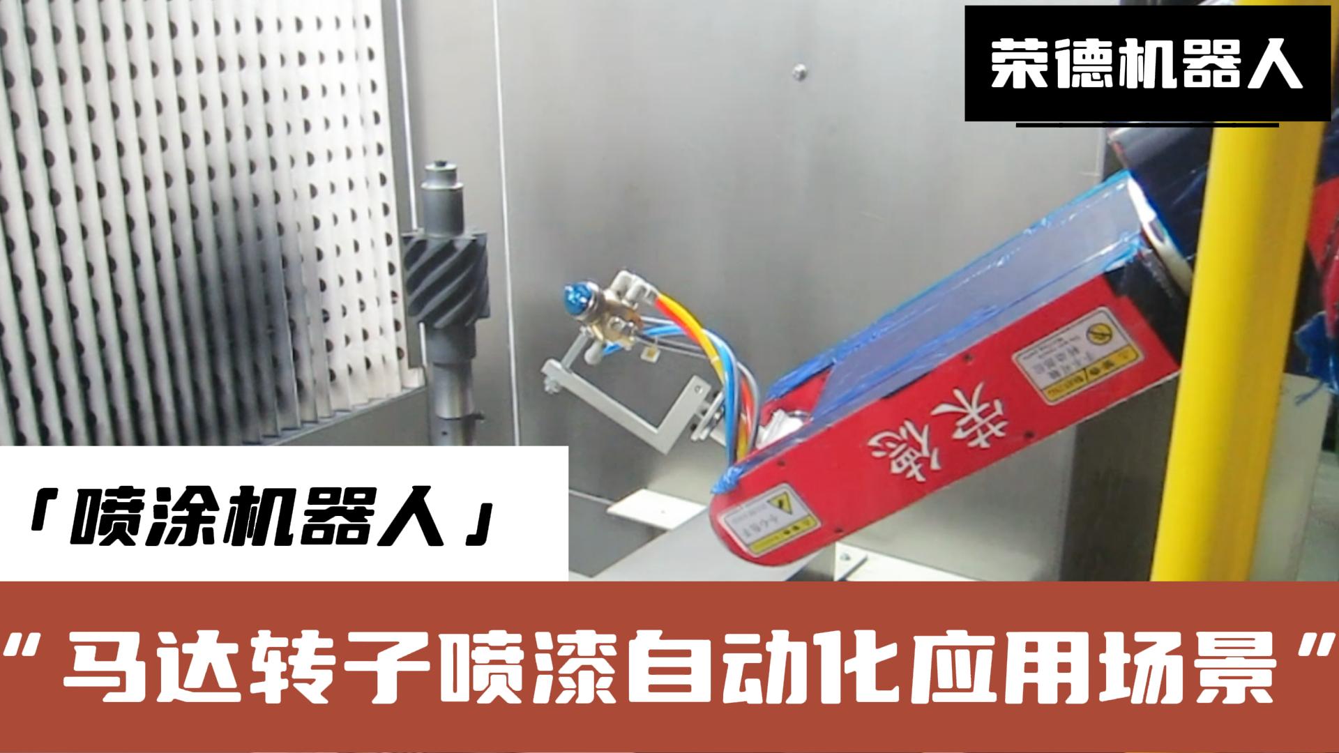 榮德機(jī)器人提供的高效、精準(zhǔn)、環(huán)保的噴涂解決方案